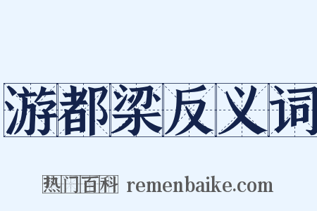游都梁反义词是什么意思的图片